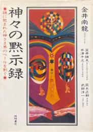 神々の黙示録 : 謎に包まれた神さま界のベールを剥ぐ
