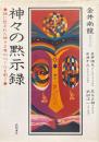 神々の黙示録 : 謎に包まれた神さま界のベールを剥ぐ
