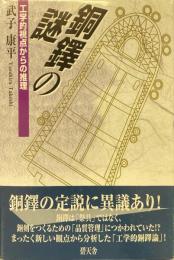 銅鐸の謎 : 工学的視点からの推理