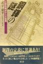 銅鐸の謎 : 工学的視点からの推理