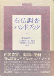 石仏調査ハンドブック
