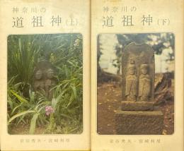 神奈川の道祖神 上下
