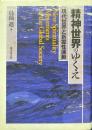 精神世界のゆくえ : 現代世界と新霊性運動