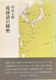 琉球語の秘密