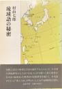 琉球語の秘密