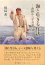 海と生きる作法　漁師から学ぶ災害観