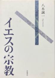 イエスの宗教