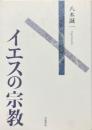 イエスの宗教