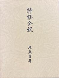 詩経全釈 ＜詩経＞