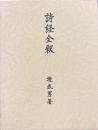 詩経全釈 ＜詩経＞