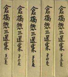 倉橋惣三選集　全5巻揃