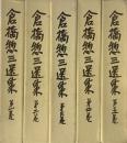 倉橋惣三選集　全5巻揃