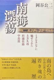 南海漂蕩 : ミクロネシアに魅せられた土方久功・杉浦佐助・中島敦