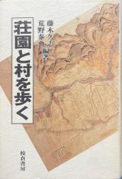 荘園と村を歩く