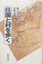 荘園と村を歩く