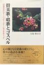 賛美歌・唱歌とゴスペル : 「荒城の月」「オー・ハッピー・デイ!」などをめぐって