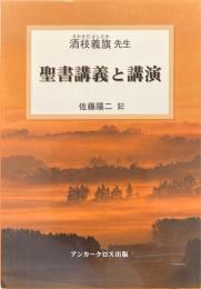 聖書講義と講演 : 酒枝義旗先生