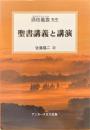 聖書講義と講演 : 酒枝義旗先生