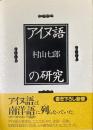 アイヌ語の研究
