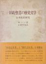 旧約聖書の歴史文学 : 伝承史的研究