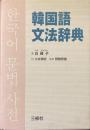 韓国語文法辞典