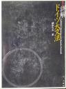 詳解 ドイツ大文法　復刻版