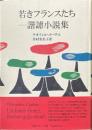 若きフランスたち : 諧謔小説集