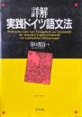 詳解実践ドイツ語文法