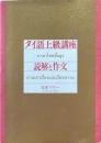 タイ語上級講座読解と作文