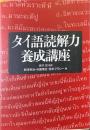 タイ語読解力養成講座