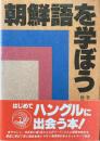 朝鮮語を学ぼう