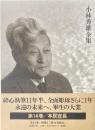小林秀雄全集　第14巻　本居宣長
