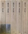 磯田光一著作集 1・2・4・5・6　既刊5冊