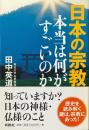 日本の宗教 本当は何がすごいのか