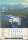 透明性