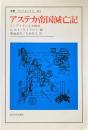 アステカ帝国滅亡記 : インディオによる物語 ＜叢書・ウニベルシタス 444＞