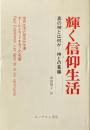 輝く信仰生活 : 真の神とは何か 信仰生活の変遷 ＜ヘーシベック文庫＞