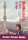 誰も書かなかったアラブ ＜サンケイドラマブックス＞