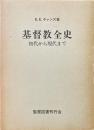 基督教全史 : 初代から現代まで
