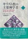 キリスト教の主要神学者　下　リシャール・シモンからカール・ラーナーまで