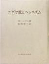 ユダヤ教とヘレニズム
