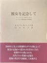 彼女を記念して : フェミニスト神学によるキリスト教起源の再構築