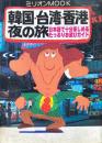 韓国・台湾・香港夜の旅 ＜ミリオンmook＞