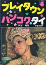 プレイタウンバンコク・タイ ＜トラベル シリーズ＞