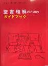 聖書理解のためのガイドブック