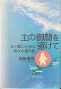 主の御顔を避けて : ヨナ書に示された神の「永遠の愛」 ＜ヨナ書＞