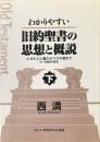 わかりやすい　旧約聖書の思想と概説〈下〉　エゼキエル書からマラキ書まで