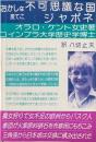 不可思議な国ジャポネ
