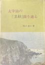 太宰治の『津軽』路を辿る