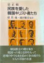 民族を愛した韓国キリスト者たち